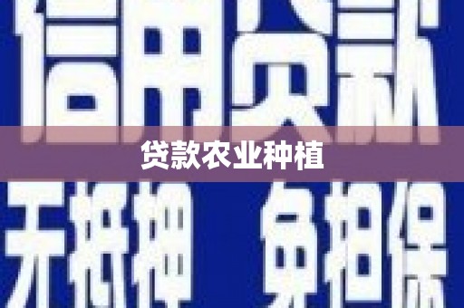 双河贷款农业种植