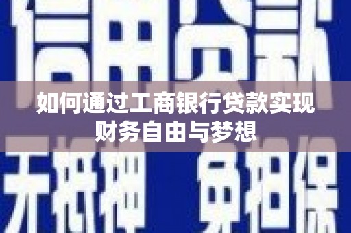 双河如何通过工商银行贷款实现财务自由与梦想