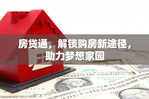 双河房贷通，解锁购房新途径，助力梦想家园