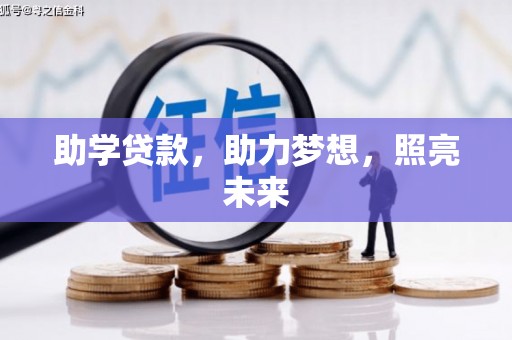 双河助学贷款，助力梦想，照亮未来