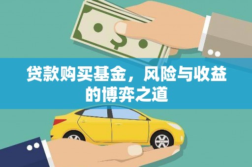 双河贷款购买基金，风险与收益的博弈之道