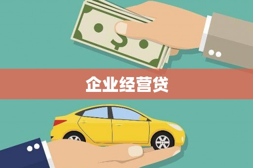双河企业经营贷