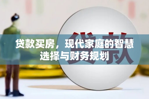 双河贷款买房，现代家庭的智慧选择与财务规划