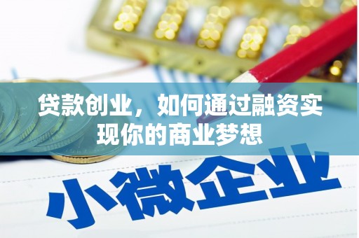 双河贷款创业，如何通过融资实现你的商业梦想