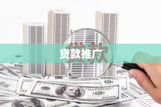 双河贷款推广