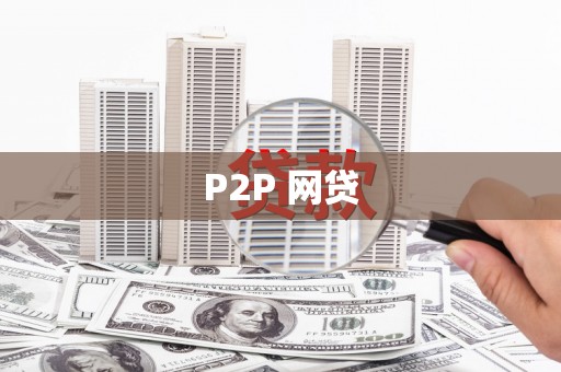 双河P2P 网贷