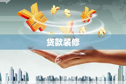 双河贷款装修