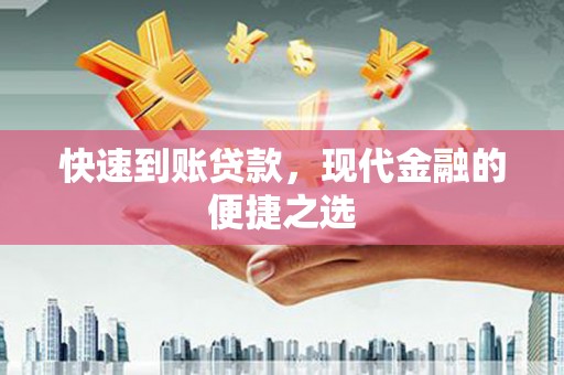 双河快速到账贷款，现代金融的便捷之选