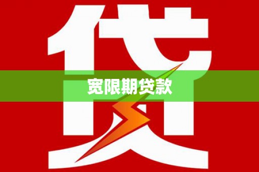 双河宽限期贷款