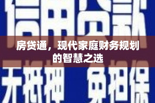 双河房贷通，现代家庭财务规划的智慧之选
