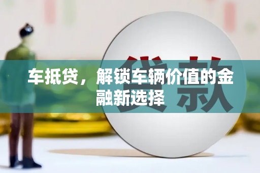 双河车抵贷，解锁车辆价值的金融新选择