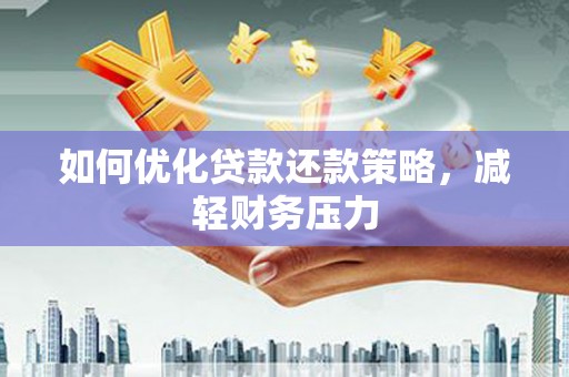 双河如何优化贷款还款策略，减轻财务压力