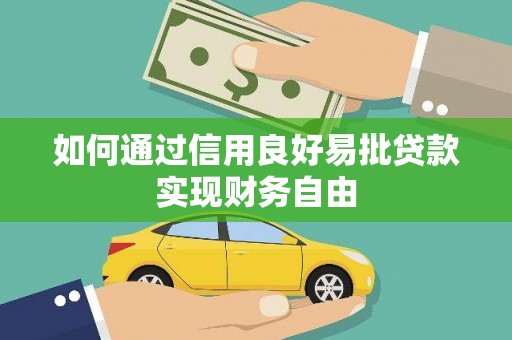 双河如何通过信用良好易批贷款实现财务自由
