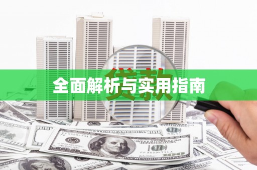 双河全面解析与实用指南