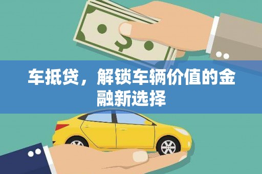 双河车抵贷，解锁车辆价值的金融新选择