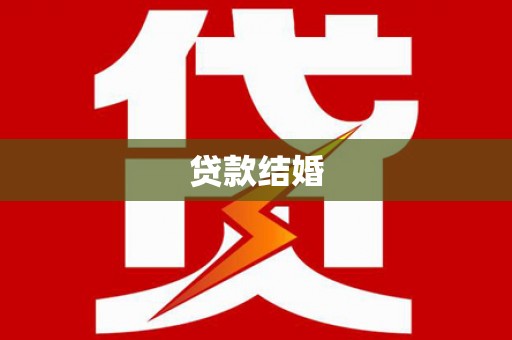 双河贷款结婚