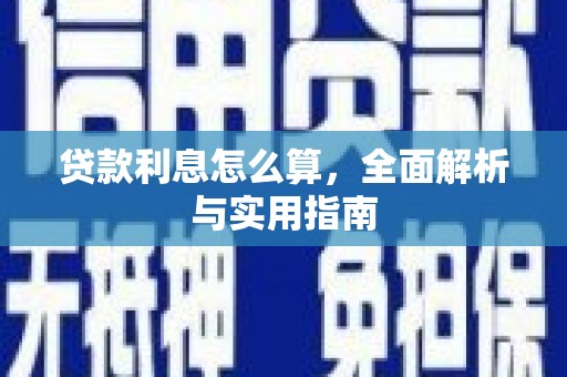 双河贷款利息怎么算，全面解析与实用指南
