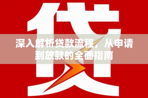 双河深入解析贷款流程，从申请到放款的全面指南