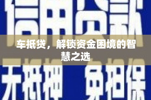 双河车抵贷，解锁资金困境的智慧之选