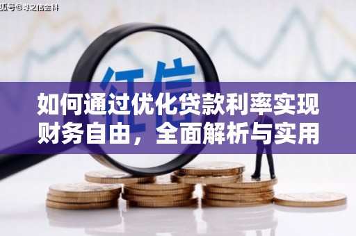 双河如何通过优化贷款利率实现财务自由，全面解析与实用策略