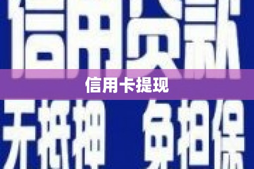 双河信用卡提现
