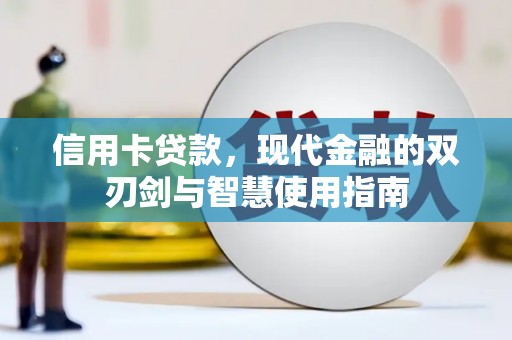双河信用卡贷款，现代金融的双刃剑与智慧使用指南