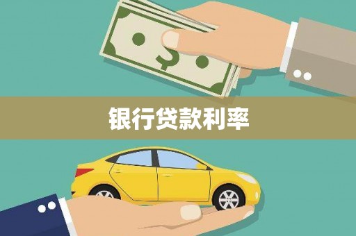 双河银行贷款利率