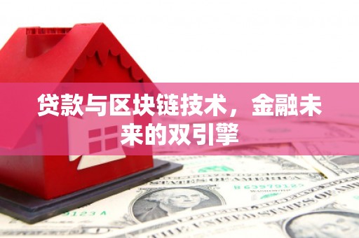 双河贷款与区块链技术，金融未来的双引擎