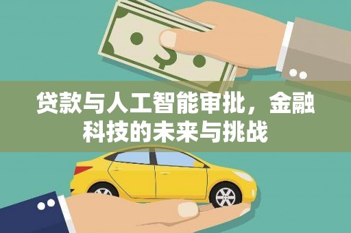 双河贷款与人工智能审批，金融科技的未来与挑战