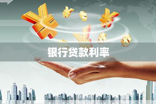 双河银行贷款利率