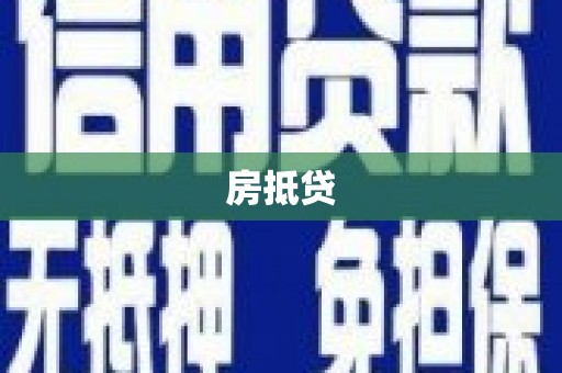 双河房抵贷