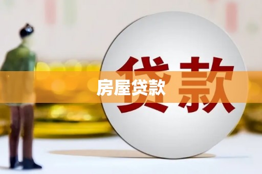 双河房屋贷款