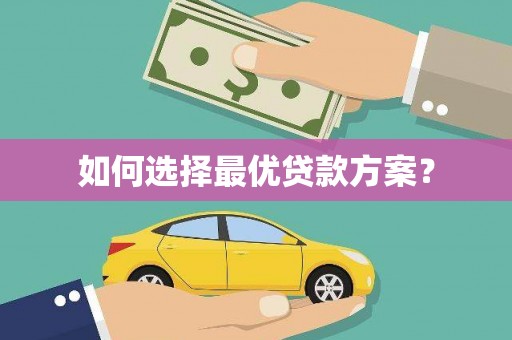 双河如何选择最优贷款方案？