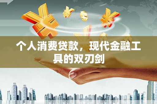 双河个人消费贷款，现代金融工具的双刃剑