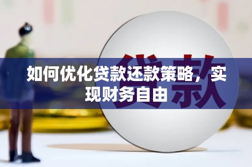 双河如何优化贷款还款策略，实现财务自由