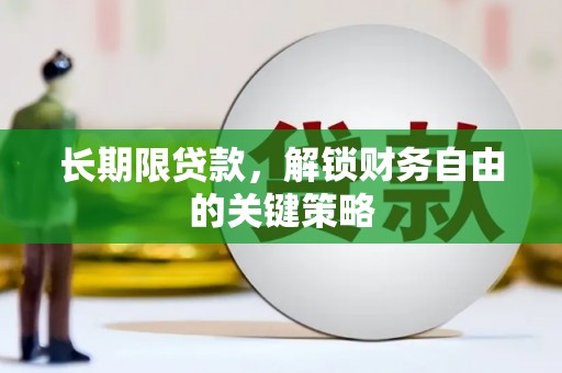 双河长期限贷款，解锁财务自由的关键策略