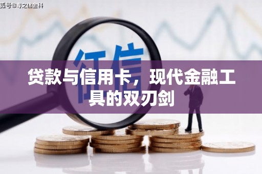 双河贷款与信用卡，现代金融工具的双刃剑