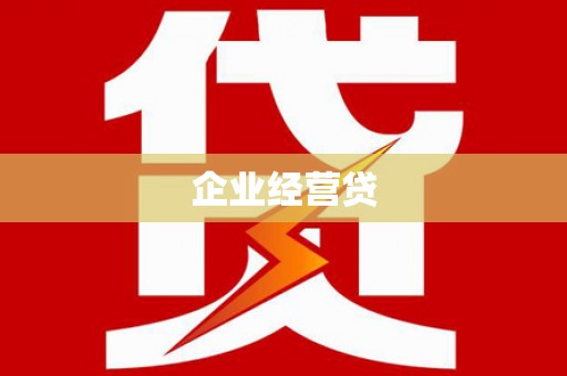双河企业经营贷