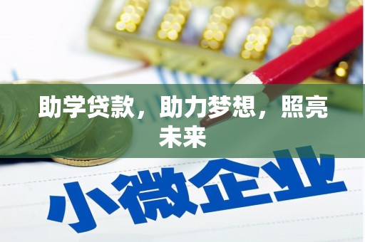 双河助学贷款，助力梦想，照亮未来