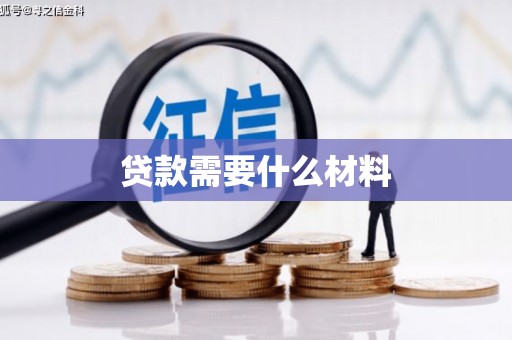 双河贷款需要什么材料