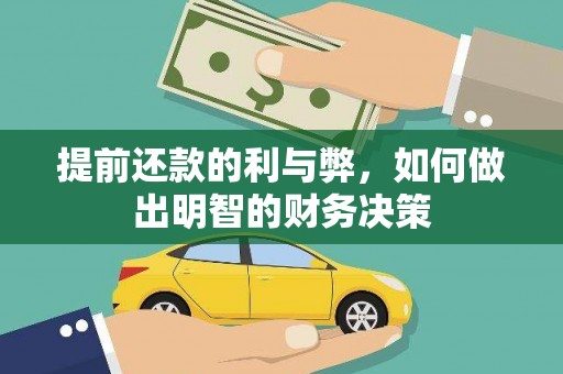 双河提前还款的利与弊，如何做出明智的财务决策