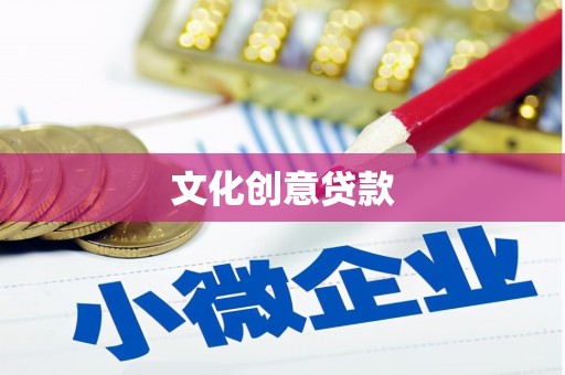 双河文化创意贷款