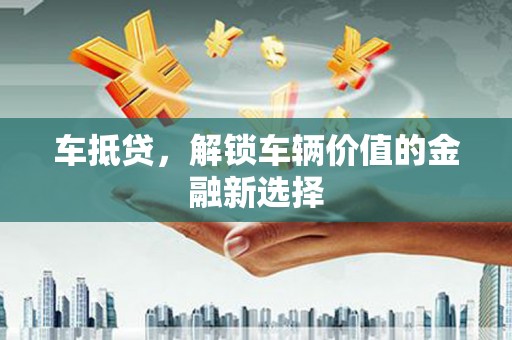 双河车抵贷，解锁车辆价值的金融新选择