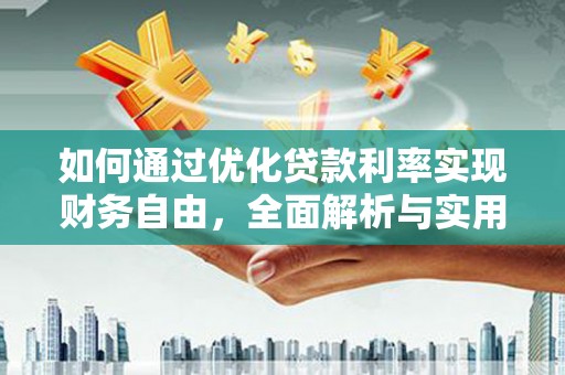 双河如何通过优化贷款利率实现财务自由，全面解析与实用策略