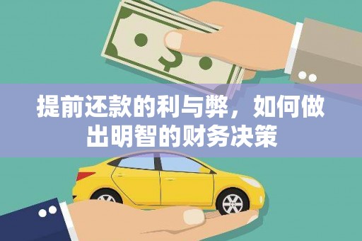 双河提前还款的利与弊，如何做出明智的财务决策