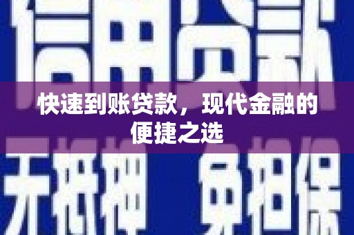 双河快速到账贷款，现代金融的便捷之选