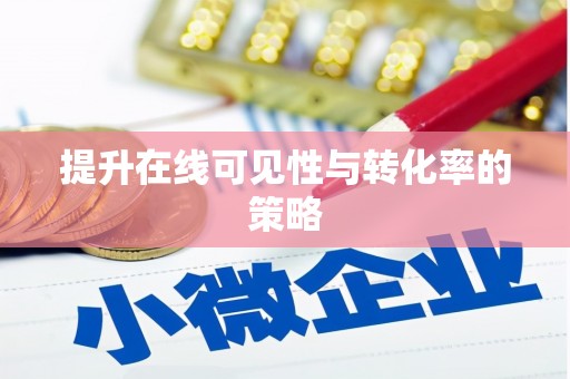 双河提升在线可见性与转化率的策略