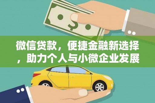 双河微信贷款，便捷金融新选择，助力个人与小微企业发展