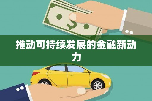 双河推动可持续发展的金融新动力