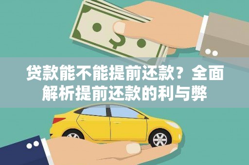 双河贷款能不能提前还款？全面解析提前还款的利与弊